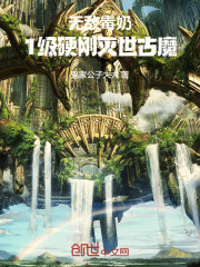无敌毒奶：1级硬刚灭世古魔！
