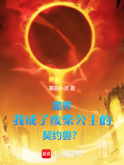 魔界：我成了废柴公主的契约兽？