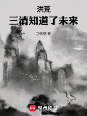 洪荒：三清知道了未来