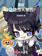 龙珠：谁让他当天使的？