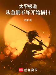 太平极道：从金刚不坏开始横扫！