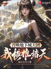 召唤地下城天团，我横推诸天