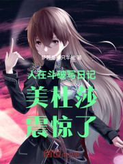 人在斗破写日记：美杜莎震惊了！