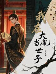 我在大胤当世子