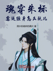 魂穿朱标，霉运缠身怎么玩儿