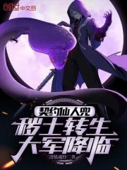 契约仙人兜，秽土转生大军降临