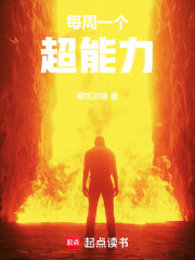 每周一个超能力