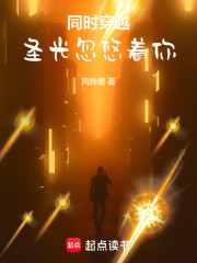 同时穿越：圣光忽悠着你