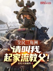 全民三角洲：请叫我起家流教父