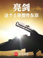 亮剑：这个土匪要炸东京