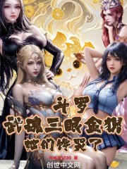 斗罗：武魂三眼金猊，她们馋哭了