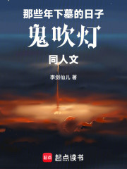那些年下墓的日子鬼吹灯同人文