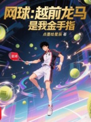 网球：越前龙马是我金手指