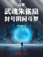 斗罗：武魂朱雀扇，封号阴间斗罗