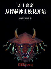 无上诡帝：从俘获冰山校花开始