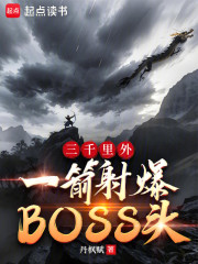 三千里外，一箭射爆BOSS头