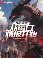 长风领主：从每日情报开始