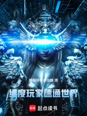 维度玩家速通世界
