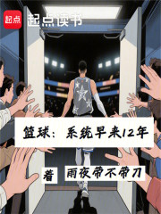 篮球：系统早来12年