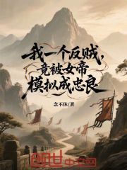 我一个反贼，竟被女帝模拟成忠良
