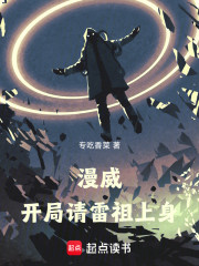 漫威：开局请雷祖上身