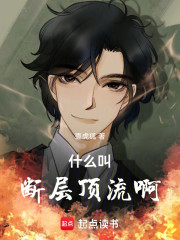 什么叫断层顶流啊！