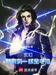 玄幻：我真有一根金手指