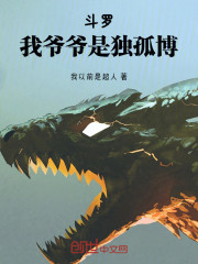 斗罗：我爷爷是独孤博