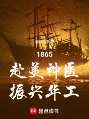 1865：赴美神医，振兴华工