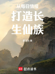 从每日情报打造长生仙族
