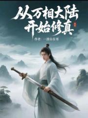 从万相大陆开始修真