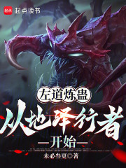 从左道炼蛊开始肉身成圣