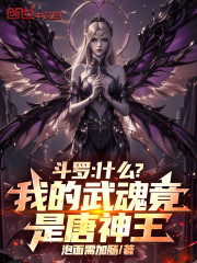 斗罗：什么？我的武魂竟是唐神王