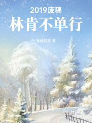 2019废稿林肯不单行