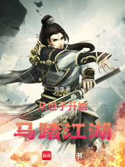 从世子开始马踏江湖