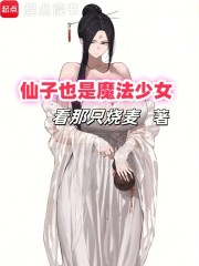 仙子也是魔法少女