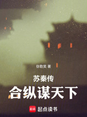 苏秦传：合纵谋天下