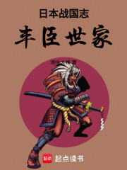 日本战国志：丰臣世家