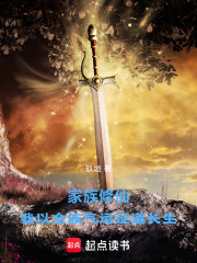 家族修仙：我以全族气运证道长生