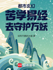 都市玄幻：苦学易经，去守护万妖