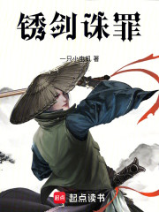 锈剑诛罪