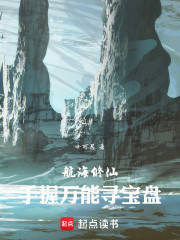 航海修仙：手握万能寻宝盘