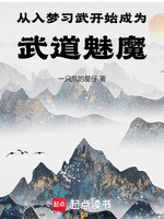 从入梦习武开始成为武道魅魔！
