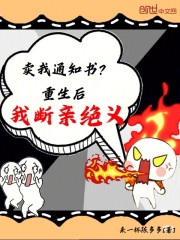 卖我通知书？重生后，我断亲绝义