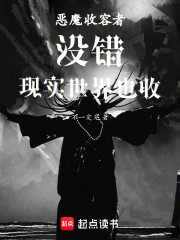 恶魔收容者：没错，现实世界也收