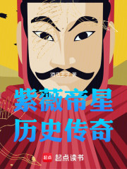 紫薇帝星历史传奇