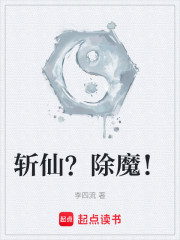 斩仙？除魔！