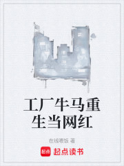 工厂牛马重生当网红