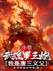 斗罗：武魂罗三炮！我是唐三义父