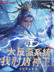 斗罗：大反派系统，我肘唐神王？